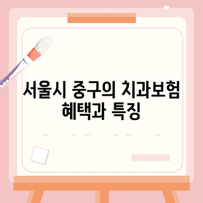 서울시 중구 신당동 치아보험 가격 | 치과보험 | 추천 | 비교 | 에이스 | 라이나 | 가입조건 | 2024