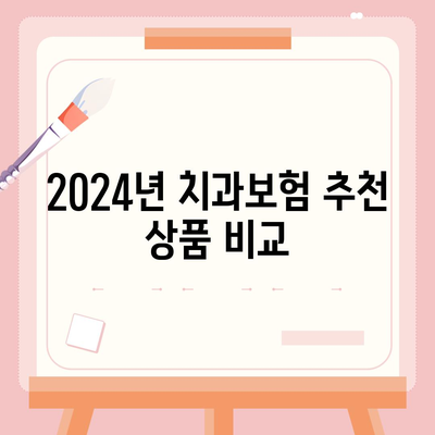 경기도 오산시 대원동 치아보험 가격 | 치과보험 | 추천 | 비교 | 에이스 | 라이나 | 가입조건 | 2024