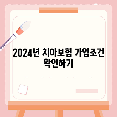 인천시 남동구 장수서창동 치아보험 가격 | 치과보험 | 추천 | 비교 | 에이스 | 라이나 | 가입조건 | 2024