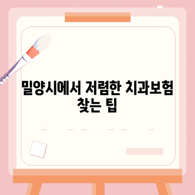 경상남도 밀양시 교동 치아보험 가격 | 치과보험 | 추천 | 비교 | 에이스 | 라이나 | 가입조건 | 2024