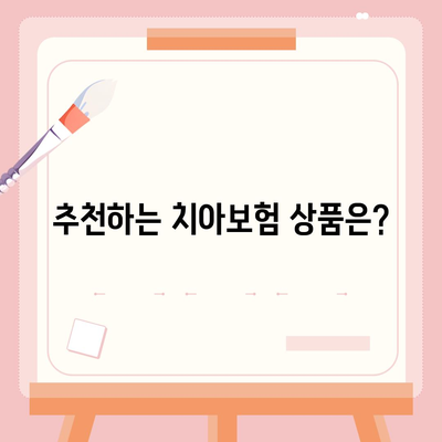 제주도 서귀포시 서홍동 치아보험 가격 | 치과보험 | 추천 | 비교 | 에이스 | 라이나 | 가입조건 | 2024