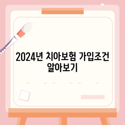 경상북도 울진군 기성면 치아보험 가격 | 치과보험 | 추천 | 비교 | 에이스 | 라이나 | 가입조건 | 2024