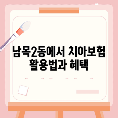 울산시 동구 남목2동 치아보험 가격 | 치과보험 | 추천 | 비교 | 에이스 | 라이나 | 가입조건 | 2024