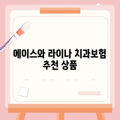 인천시 서구 검단동 치아보험 가격 | 치과보험 | 추천 | 비교 | 에이스 | 라이나 | 가입조건 | 2024