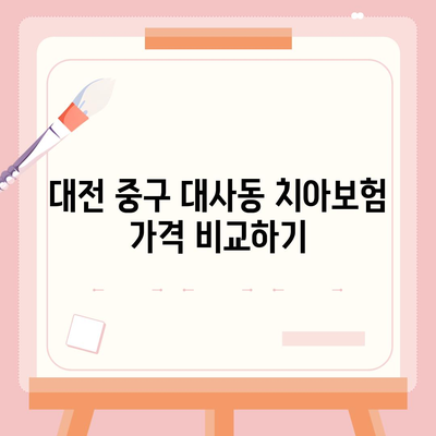 대전시 중구 대사동 치아보험 가격 | 치과보험 | 추천 | 비교 | 에이스 | 라이나 | 가입조건 | 2024