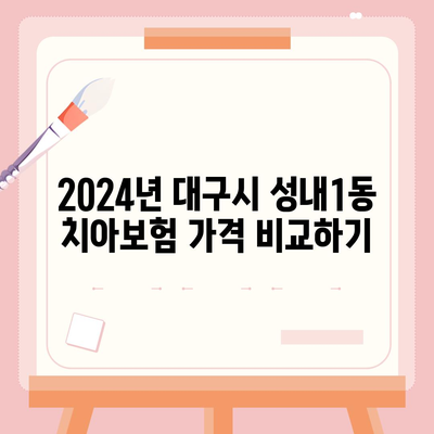 대구시 중구 성내1동 치아보험 가격 | 치과보험 | 추천 | 비교 | 에이스 | 라이나 | 가입조건 | 2024