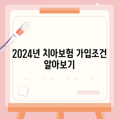 전라남도 보성군 노동면 치아보험 가격 | 치과보험 | 추천 | 비교 | 에이스 | 라이나 | 가입조건 | 2024