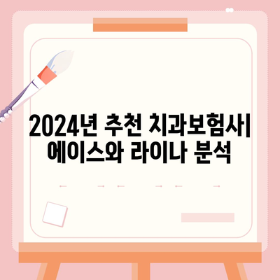 부산시 부산진구 양정1동 치아보험 가격 | 치과보험 | 추천 | 비교 | 에이스 | 라이나 | 가입조건 | 2024