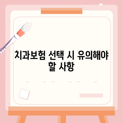 인천시 부평구 부평3동 치아보험 가격 | 치과보험 | 추천 | 비교 | 에이스 | 라이나 | 가입조건 | 2024