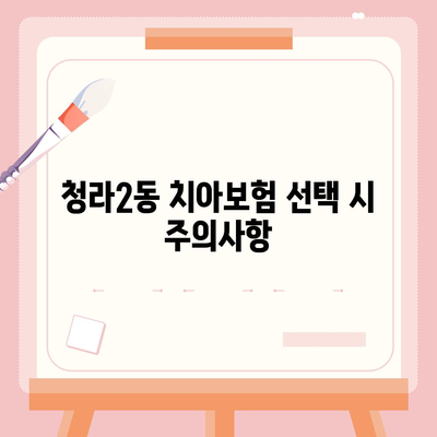 인천시 서구 청라2동 치아보험 가격 | 치과보험 | 추천 | 비교 | 에이스 | 라이나 | 가입조건 | 2024