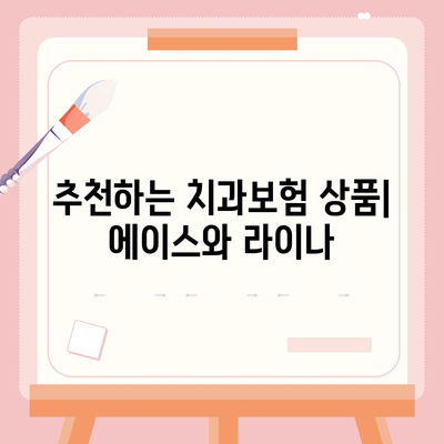 경상북도 영천시 대창면 치아보험 가격 | 치과보험 | 추천 | 비교 | 에이스 | 라이나 | 가입조건 | 2024