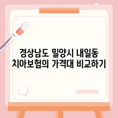 경상남도 밀양시 내일동 치아보험 가격 | 치과보험 | 추천 | 비교 | 에이스 | 라이나 | 가입조건 | 2024