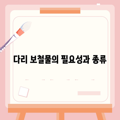 치과 보철의 종류에 대해 알아보기