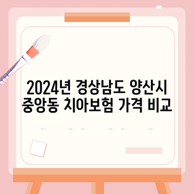 경상남도 양산시 중앙동 치아보험 가격 | 치과보험 | 추천 | 비교 | 에이스 | 라이나 | 가입조건 | 2024