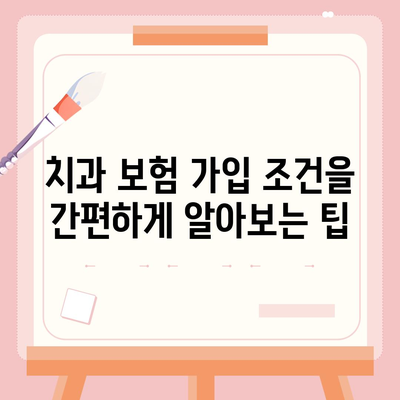 치과 보험 가입 조건 간편하게 확인하는 방법