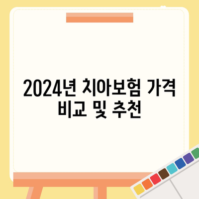 충청북도 증평군 도안면 치아보험 가격 | 치과보험 | 추천 | 비교 | 에이스 | 라이나 | 가입조건 | 2024