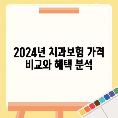 경기도 연천군 중면 치아보험 가격 | 치과보험 | 추천 | 비교 | 에이스 | 라이나 | 가입조건 | 2024