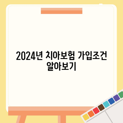 충청남도 홍성군 홍성읍 치아보험 가격 | 치과보험 | 추천 | 비교 | 에이스 | 라이나 | 가입조건 | 2024