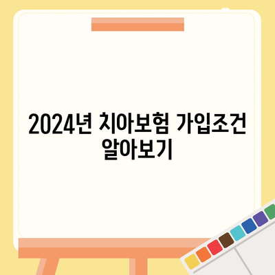 전라북도 정읍시 영원면 치아보험 가격 | 치과보험 | 추천 | 비교 | 에이스 | 라이나 | 가입조건 | 2024