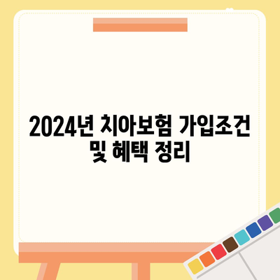 울산시 북구 염포동 치아보험 가격 | 치과보험 | 추천 | 비교 | 에이스 | 라이나 | 가입조건 | 2024