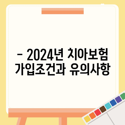 부산시 사하구 장림1동 치아보험 가격 | 치과보험 | 추천 | 비교 | 에이스 | 라이나 | 가입조건 | 2024