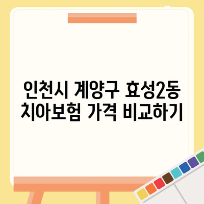 인천시 계양구 효성2동 치아보험 가격 | 치과보험 | 추천 | 비교 | 에이스 | 라이나 | 가입조건 | 2024