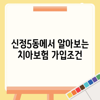 울산시 남구 신정5동 치아보험 가격 | 치과보험 | 추천 | 비교 | 에이스 | 라이나 | 가입조건 | 2024