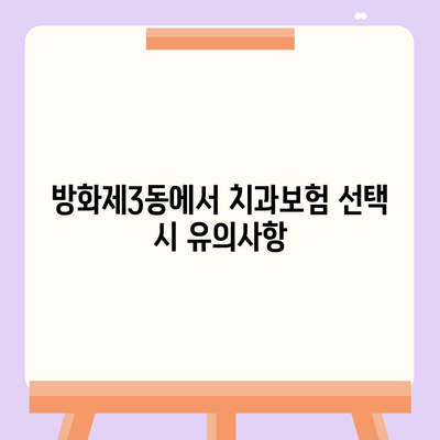 서울시 강서구 방화제3동 치아보험 가격 | 치과보험 | 추천 | 비교 | 에이스 | 라이나 | 가입조건 | 2024