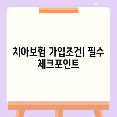 경상북도 상주시 낙동면 치아보험 가격 | 치과보험 | 추천 | 비교 | 에이스 | 라이나 | 가입조건 | 2024