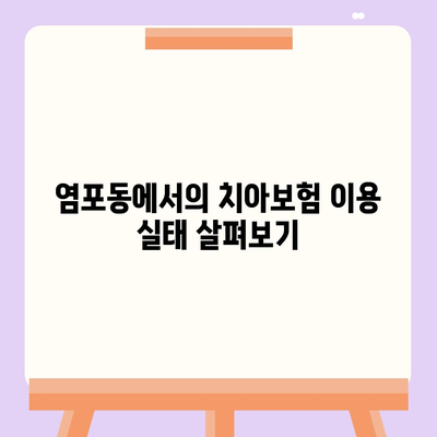 울산시 북구 염포동 치아보험 가격 | 치과보험 | 추천 | 비교 | 에이스 | 라이나 | 가입조건 | 2024