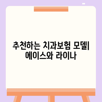 경상북도 봉화군 재산면 치아보험 가격 | 치과보험 | 추천 | 비교 | 에이스 | 라이나 | 가입조건 | 2024