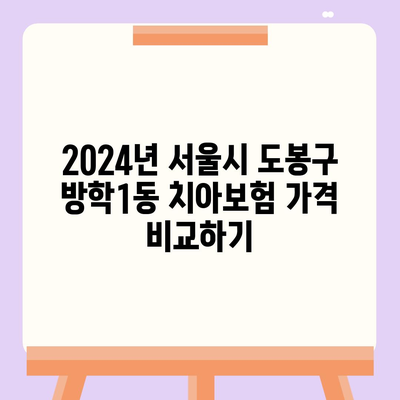 서울시 도봉구 방학1동 치아보험 가격 | 치과보험 | 추천 | 비교 | 에이스 | 라이나 | 가입조건 | 2024