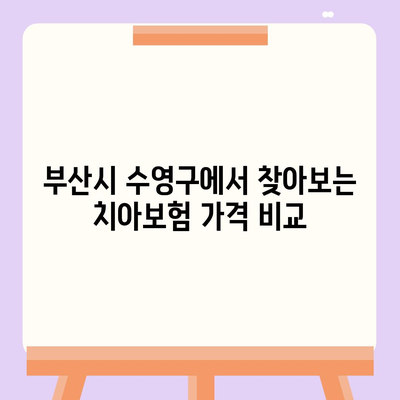 부산시 수영구 수영동 치아보험 가격 | 치과보험 | 추천 | 비교 | 에이스 | 라이나 | 가입조건 | 2024