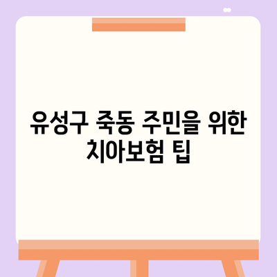 대전시 유성구 죽동 치아보험 가격 | 치과보험 | 추천 | 비교 | 에이스 | 라이나 | 가입조건 | 2024