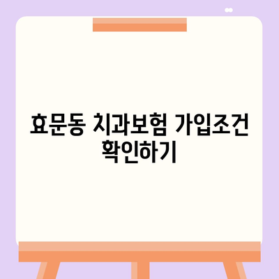 울산시 북구 효문동 치아보험 가격 | 치과보험 | 추천 | 비교 | 에이스 | 라이나 | 가입조건 | 2024