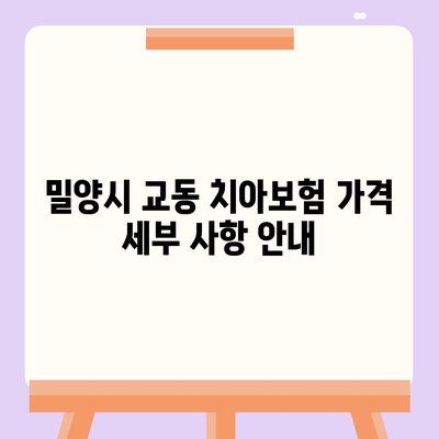 경상남도 밀양시 교동 치아보험 가격 | 치과보험 | 추천 | 비교 | 에이스 | 라이나 | 가입조건 | 2024