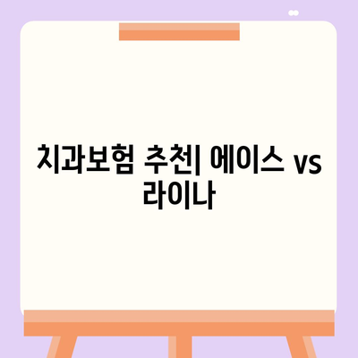 충청남도 홍성군 금마면 치아보험 가격 | 치과보험 | 추천 | 비교 | 에이스 | 라이나 | 가입조건 | 2024