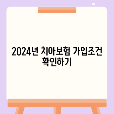 경상북도 성주군 대가면 치아보험 가격 | 치과보험 | 추천 | 비교 | 에이스 | 라이나 | 가입조건 | 2024