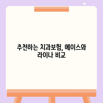 울산시 중구 약사동 치아보험 가격 | 치과보험 | 추천 | 비교 | 에이스 | 라이나 | 가입조건 | 2024