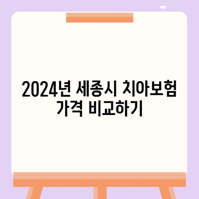 세종시 세종특별자치시 새롬동 치아보험 가격 | 치과보험 | 추천 | 비교 | 에이스 | 라이나 | 가입조건 | 2024