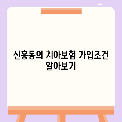 광주시 광산구 신흥동 치아보험 가격 | 치과보험 | 추천 | 비교 | 에이스 | 라이나 | 가입조건 | 2024