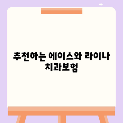 울산시 중구 태화동 치아보험 가격 | 치과보험 | 추천 | 비교 | 에이스 | 라이나 | 가입조건 | 2024