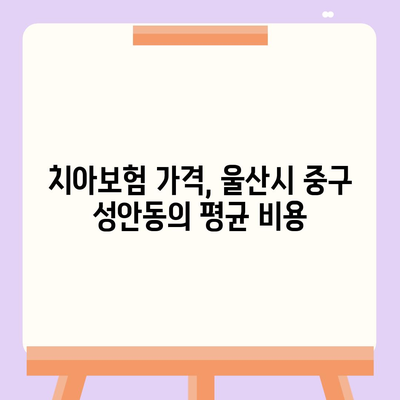 울산시 중구 성안동 치아보험 가격 | 치과보험 | 추천 | 비교 | 에이스 | 라이나 | 가입조건 | 2024