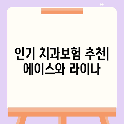 제주도 제주시 구좌읍 치아보험 가격 | 치과보험 | 추천 | 비교 | 에이스 | 라이나 | 가입조건 | 2024