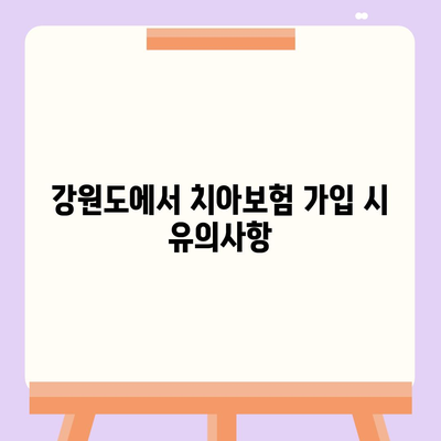 강원도 홍천군 동면 치아보험 가격 | 치과보험 | 추천 | 비교 | 에이스 | 라이나 | 가입조건 | 2024