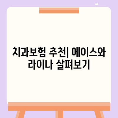 서울시 은평구 갈현제1동 치아보험 가격 | 치과보험 | 추천 | 비교 | 에이스 | 라이나 | 가입조건 | 2024