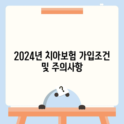 제주도 서귀포시 남원읍 치아보험 가격 | 치과보험 | 추천 | 비교 | 에이스 | 라이나 | 가입조건 | 2024