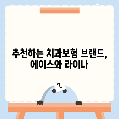 부산시 중구 신창동 치아보험 가격 | 치과보험 | 추천 | 비교 | 에이스 | 라이나 | 가입조건 | 2024