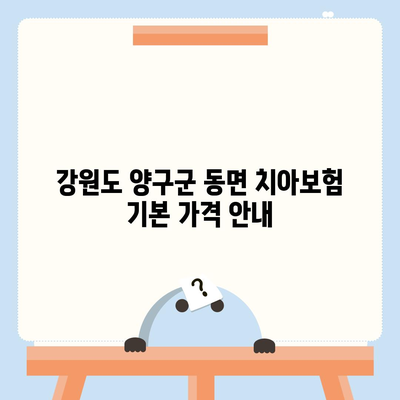 강원도 양구군 동면 치아보험 가격 | 치과보험 | 추천 | 비교 | 에이스 | 라이나 | 가입조건 | 2024