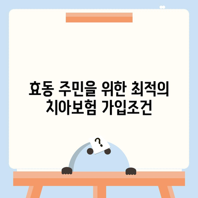 대전시 동구 효동 치아보험 가격 | 치과보험 | 추천 | 비교 | 에이스 | 라이나 | 가입조건 | 2024